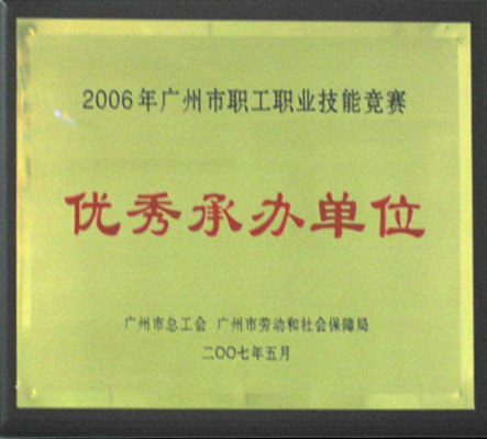 2006年广州市职工职业技能竞赛优秀承办单位