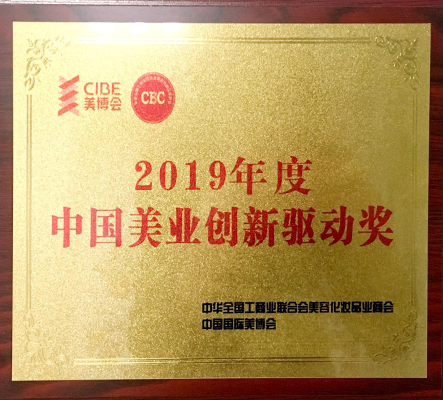 2019年度中国美业创新驱动奖