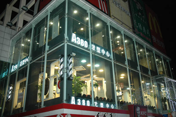 A380美容美发连锁机构