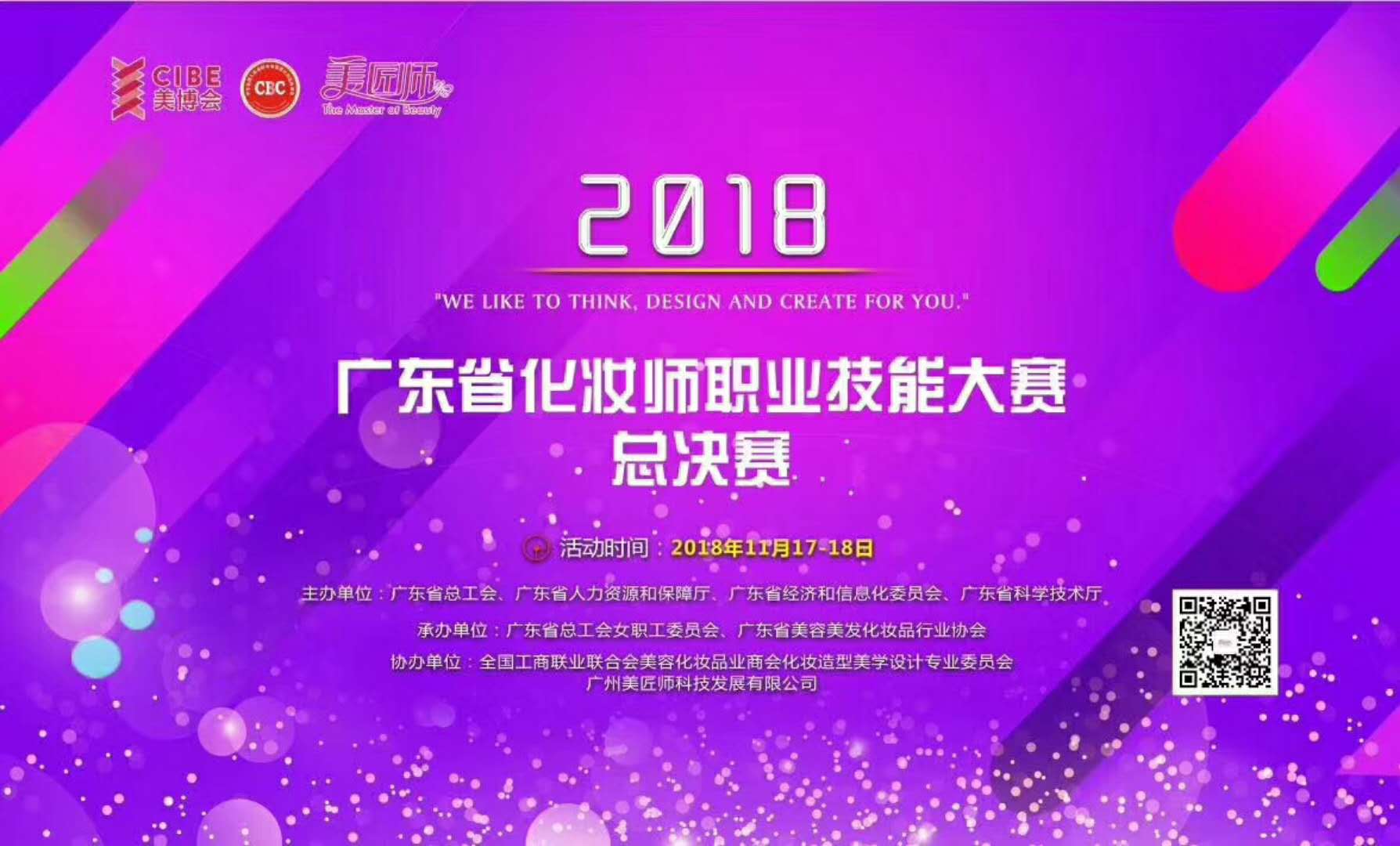 2018年广东省化妆师职业技能大赛总决赛完美落幕啦！