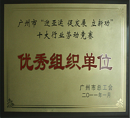 广州市“迎亚运 促发展 立新功”十大行业劳动竞赛