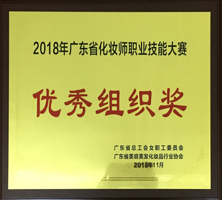 2018年广东省化妆师职业技能大赛优秀组织奖