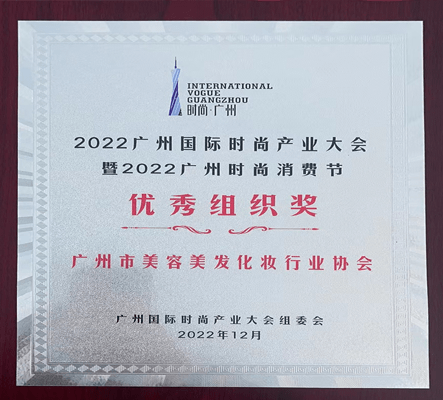 2022广州时尚消费节优秀组织奖