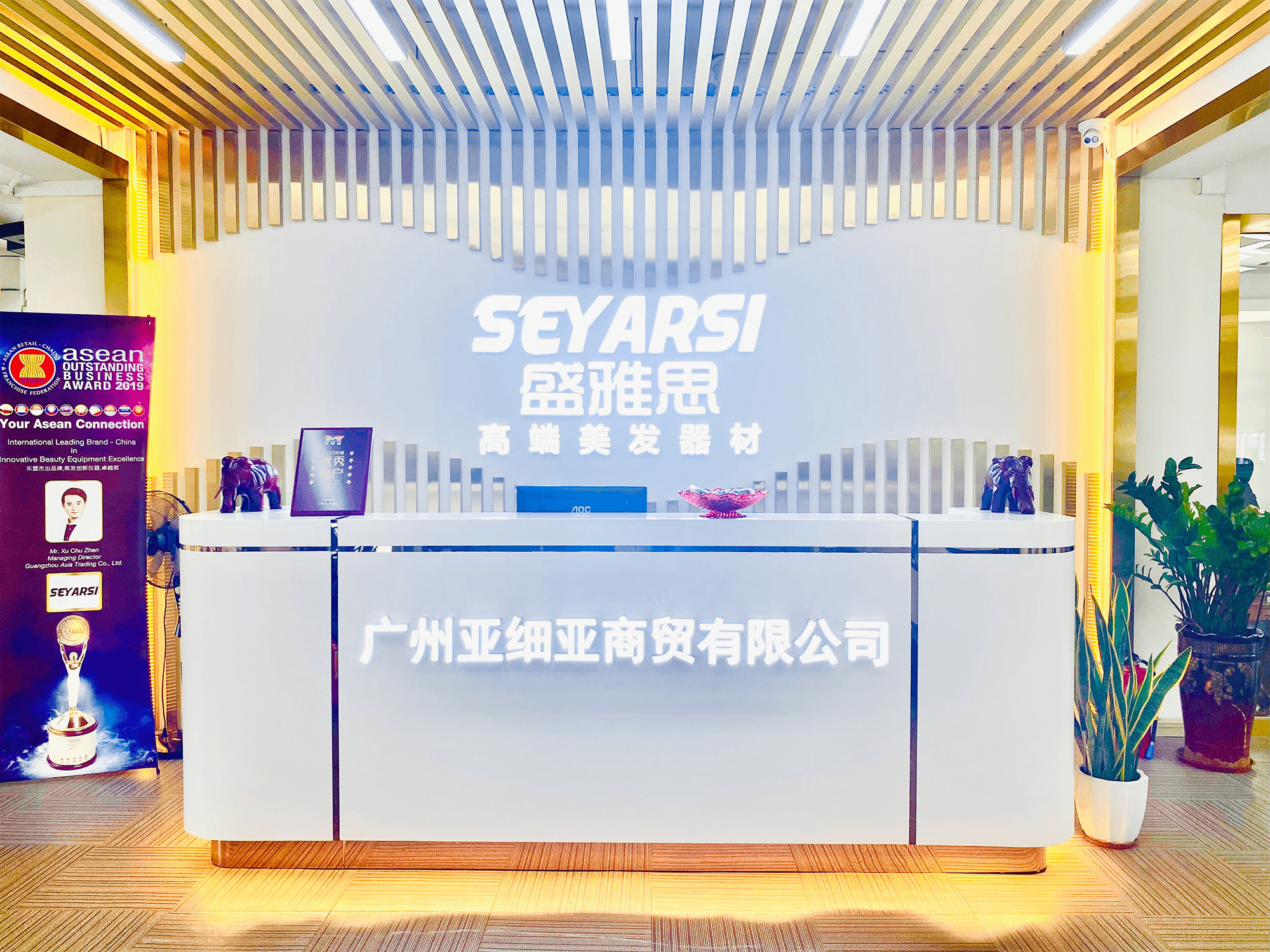 副会长单位-广州亚细亚商贸有限公司