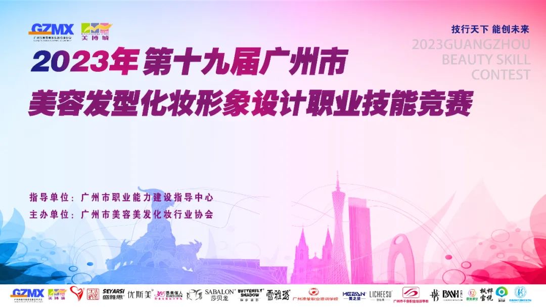 2023年第十九届广州市美容发型化妆形象设计职业技能竞赛隆重举办！