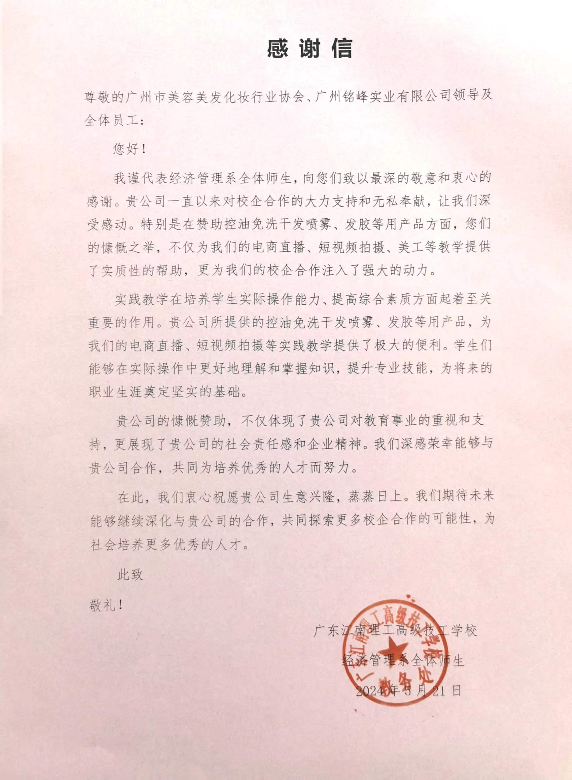 广东江南理工高级技工学校感谢信